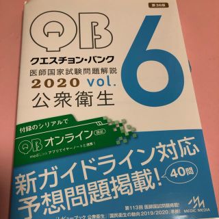 「クエスチョン・バンク医師国家試験問題解説 2020vol.6 公衆衛生」(健康/医学)