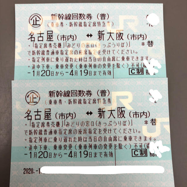 新幹線回数券 新大阪(市内)⇔ 名古屋(市内) 乗車券 指定席特急券 2枚 の通販 by famido2001's shop｜ラクマ