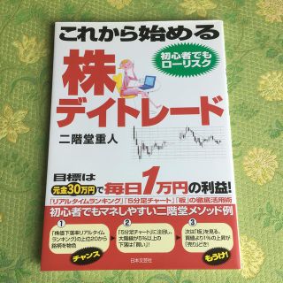 「これから始める  株 デイトレード」二階堂重人(ビジネス/経済)