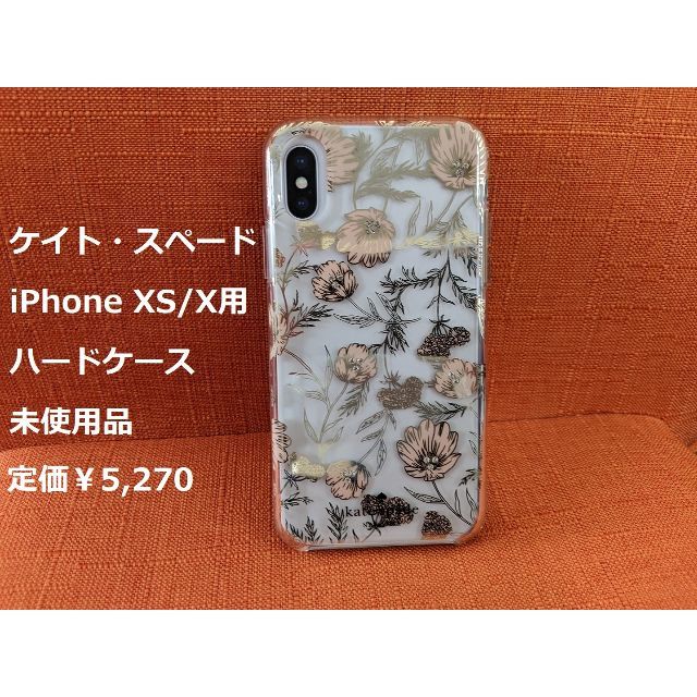 ケイトスペード    花柄  iPhone X ケース   未使用品