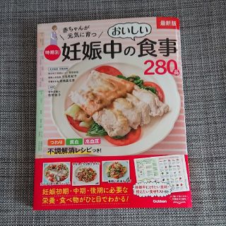 ガッケン(学研)の赤ちゃんが元気に育つ時期別妊娠中のおいしい食事２８０品 最新版(結婚/出産/子育て)