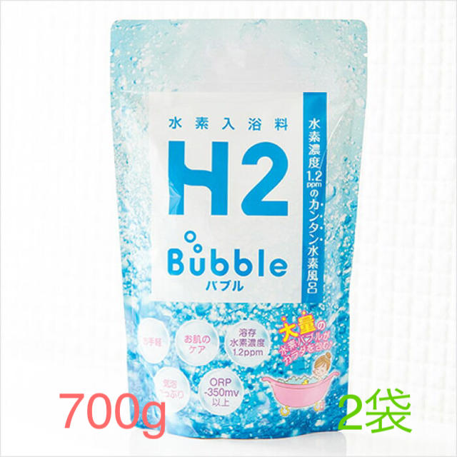 H2バブル　お徳用700g 2袋
