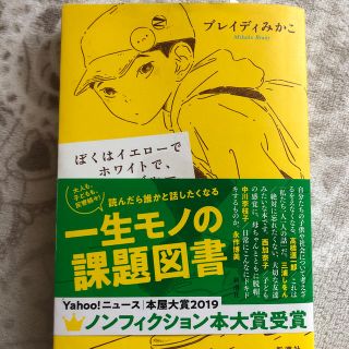 僕はイエローでホワイトで、ちょっとブルー(文学/小説)