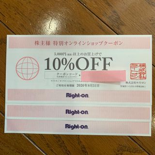 ライトオン(Right-on)のRight-on 10%off券　3枚セット(ショッピング)