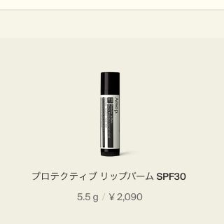 イソップ(Aesop)の☆送料込み☆Aesop プロクティブリップクリーム(リップケア/リップクリーム)