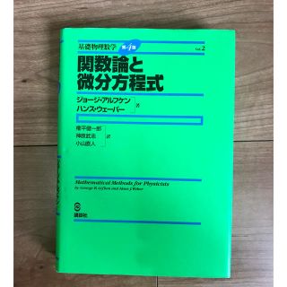 コウダンシャ(講談社)の☆早い者勝ち　関数論と微分方程式　宇宙　数学　物理(科学/技術)