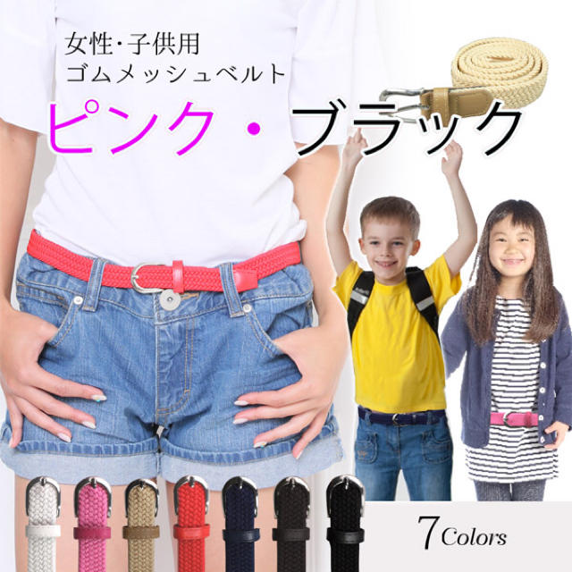 〔ピンク&ブラック〕女性・子供用ゴムメッシュベルト 無段階調節 2本組 キッズ/ベビー/マタニティのこども用ファッション小物(ベルト)の商品写真