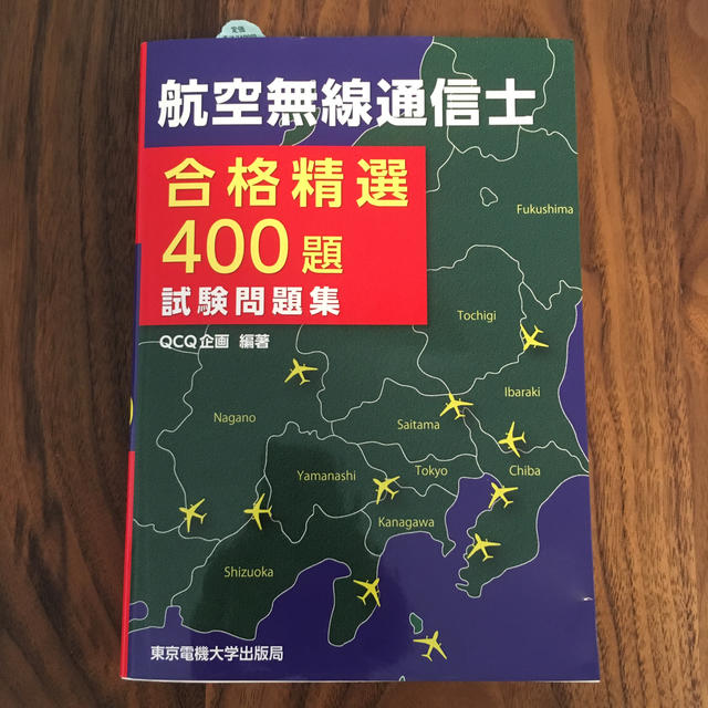 【未使用•美品】航空無線通信士合格精選４００題試験問題集 エンタメ/ホビーの本(科学/技術)の商品写真