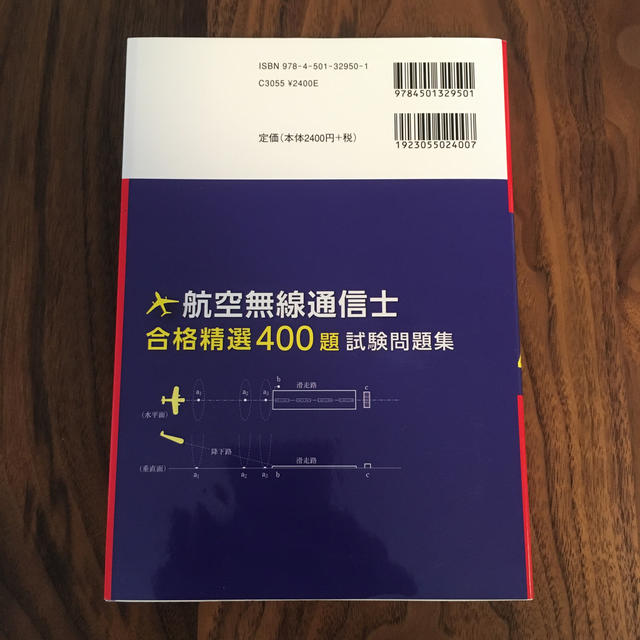 【未使用•美品】航空無線通信士合格精選４００題試験問題集 エンタメ/ホビーの本(科学/技術)の商品写真