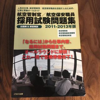 【絶版】航空管制官／航空保安職員採用試験問題集 ２０１１－２０１３年(資格/検定)