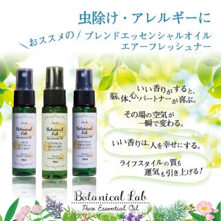 Botanical labアロマスプレー3本セット虫除け・アレルギーに送料無料(アロマスプレー)