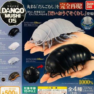 バンダイ(BANDAI)のカプセルトイ（ダイオウグソクムシ）(知育玩具)