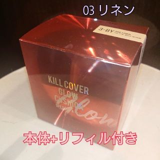 新品 CLIO キルカバー グロウクッション 限定パッケージ 03リネン(ファンデーション)