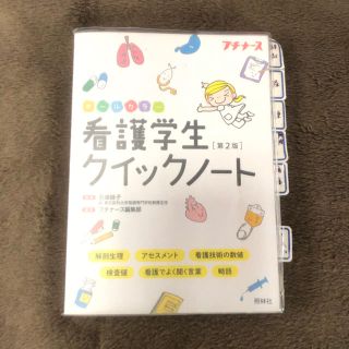 看護学生クイックノート プチナース(健康/医学)