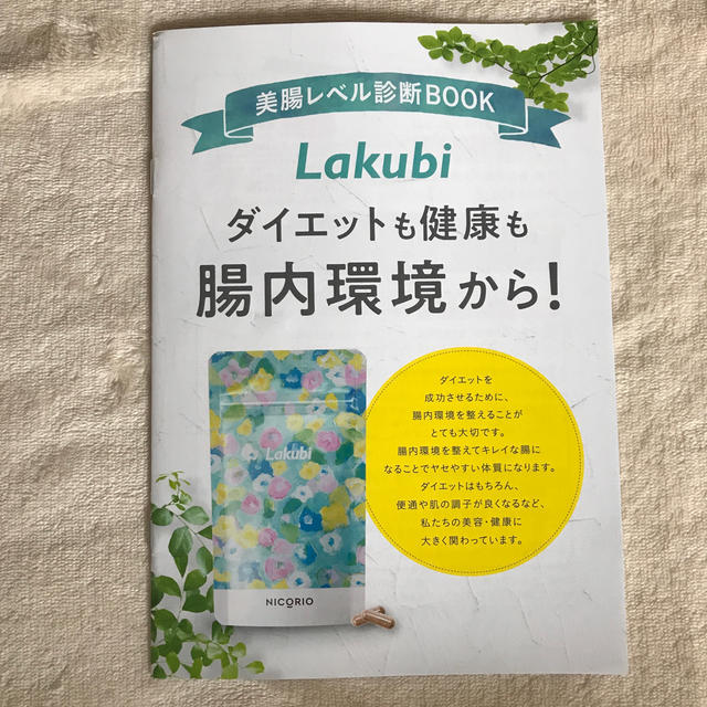 Lakubi ラクビ コスメ/美容のダイエット(ダイエット食品)の商品写真