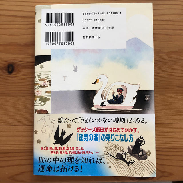 朝日新聞出版(アサヒシンブンシュッパン)のゲッターズ飯田の裏運気の超え方 エンタメ/ホビーの本(趣味/スポーツ/実用)の商品写真