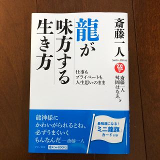 斎藤一人龍が味方する生き方 仕事もプライベートも人生思いのまま(住まい/暮らし/子育て)