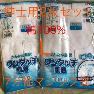 新品 紳士用 らくらく着脱 ワンタッチ肌着 7分袖 綿100% シャツ Ｌ 2枚(Tシャツ/カットソー(七分/長袖))