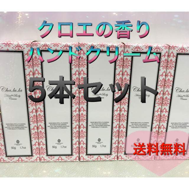 新品未開封　クロエの香り　ハンド&ボディクリーム　5本 コスメ/美容のボディケア(ハンドクリーム)の商品写真