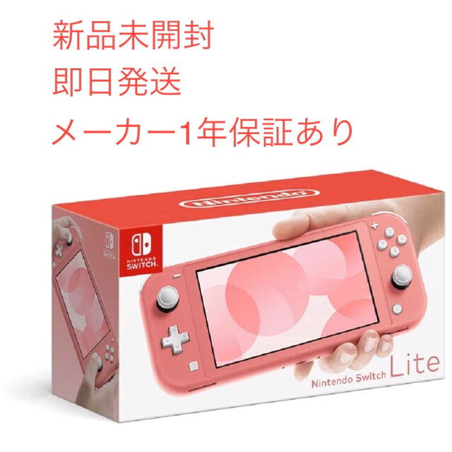 【新品未開封】Nintendo Switch Lite ライト 本体 コーラル