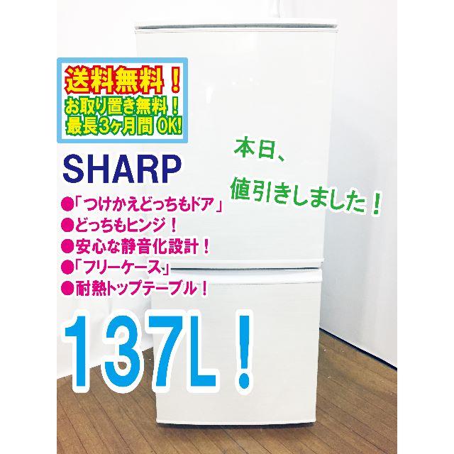 本日値引き！★★SHARP　137L　2ドア冷蔵庫　SJ-14X