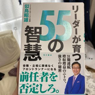 カドカワショテン(角川書店)のリーダーが育つ55の智慧　似鳥昭雄(ビジネス/経済)