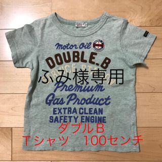 ダブルビー(DOUBLE.B)のダブルＢ Ｔシャツ　100センチ　値下げ(Tシャツ/カットソー)