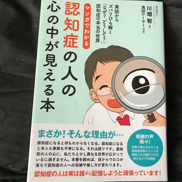 マンガでわかる認知症の人の心の中が見える本 エンタメ/ホビーの本(健康/医学)の商品写真