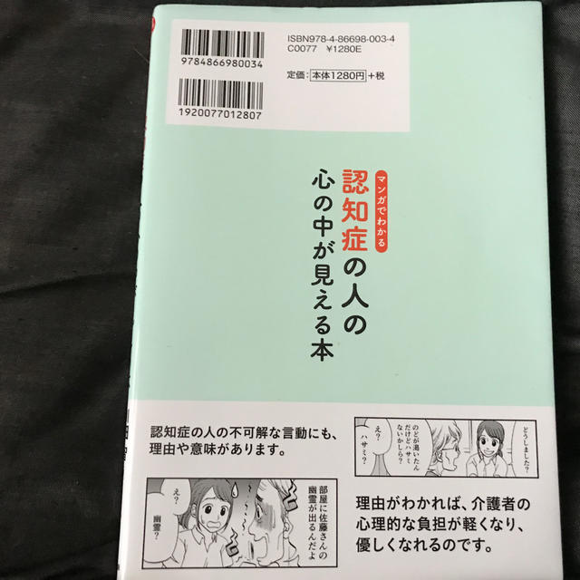 マンガでわかる認知症の人の心の中が見える本 エンタメ/ホビーの本(健康/医学)の商品写真