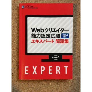 Webクリエイター能力認定試験HTML5対応エキスパート問題集(資格/検定)