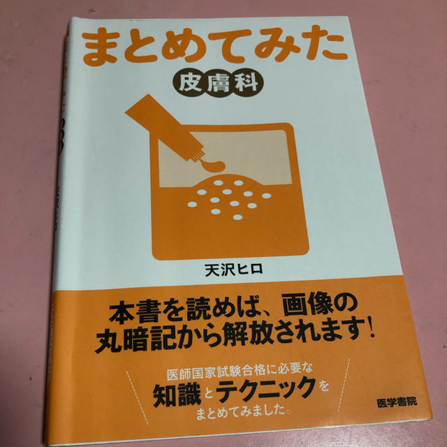 まとめてみた皮膚科 エンタメ/ホビーの本(健康/医学)の商品写真