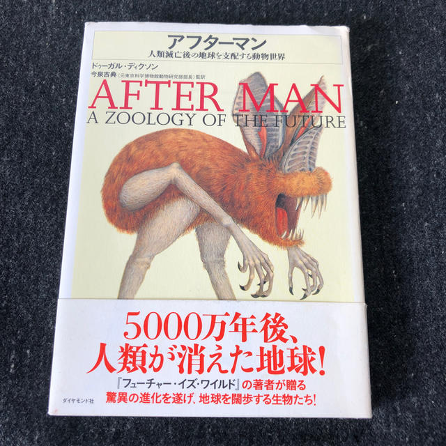 ダイヤモンド社(ダイヤモンドシャ)の①アフタ－マン 人類滅亡後の地球を支配する動物世界　値引き交渉可能です！ エンタメ/ホビーの本(科学/技術)の商品写真