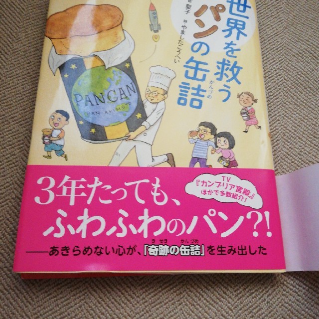 世界を救うパンの缶詰 エンタメ/ホビーの本(絵本/児童書)の商品写真