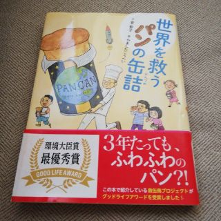 世界を救うパンの缶詰(絵本/児童書)