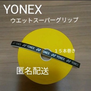 ヨネックス(YONEX)のグリップテープ(バドミントン)