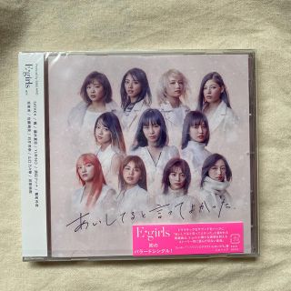 イーガールズ(E-girls)のあいしてると言ってよかった　E-giris イーガールズ(ポップス/ロック(邦楽))