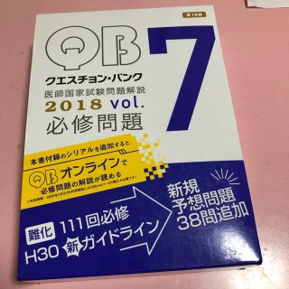 クエスチョン・バンク医師国家試験問題解説 2018 vol.7 3巻セット」(健康/医学)