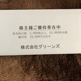 グリーンズ　株主優待券　10000円分(その他)