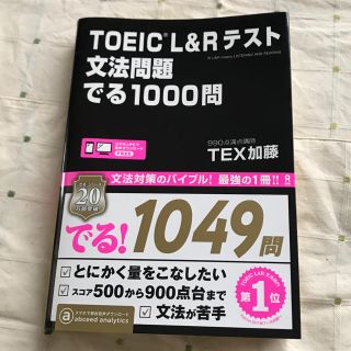 ＴＯＥＩＣ　Ｌ＆Ｒテスト文法問題でる１０００問(資格/検定)