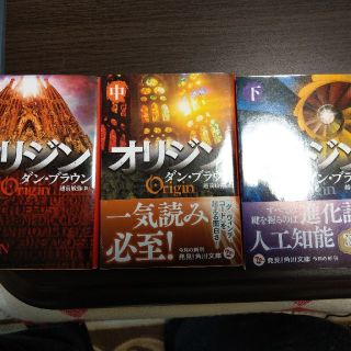 カドカワショテン(角川書店)のオリジン 上中下セットで(文学/小説)