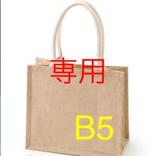 ムジルシリョウヒン(MUJI (無印良品))のao様専用　　無印良品　ジュートマイバッグ　B5サイズ(トートバッグ)