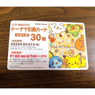 ポケモン(ポケモン)のミスド　引換券(フード/ドリンク券)