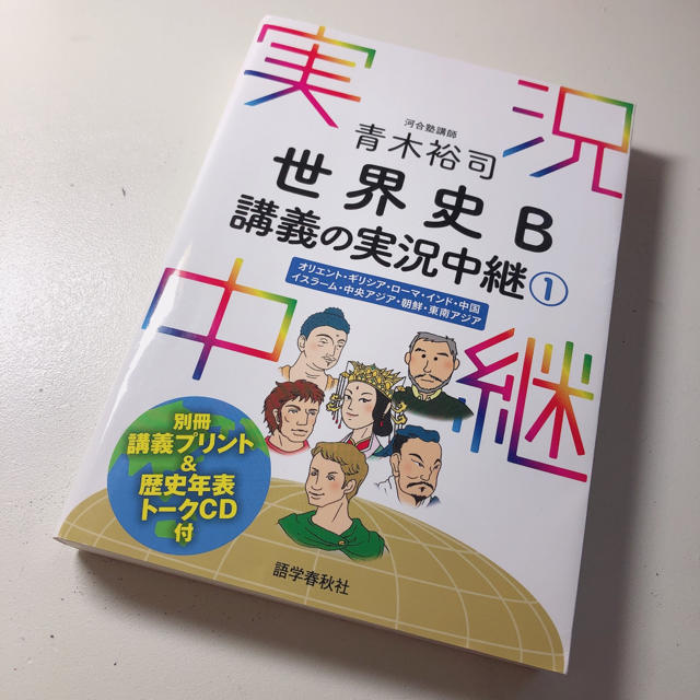 青木裕司世界史b講義の実況中継 1 の通販 By リンゴ畑 ラクマ 青木裕司世界史b講義の実況中継 1 の通販 By リンゴ畑 ラクマ