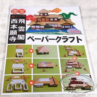 飛雲閣　西本願寺　ペーパークラフト　新品　未開封(模型製作用品)