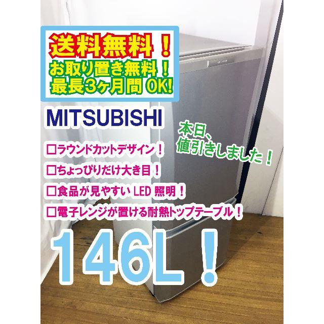 本日値引き！三菱　ラウンドカット　２ドア冷蔵庫　MR-P15X