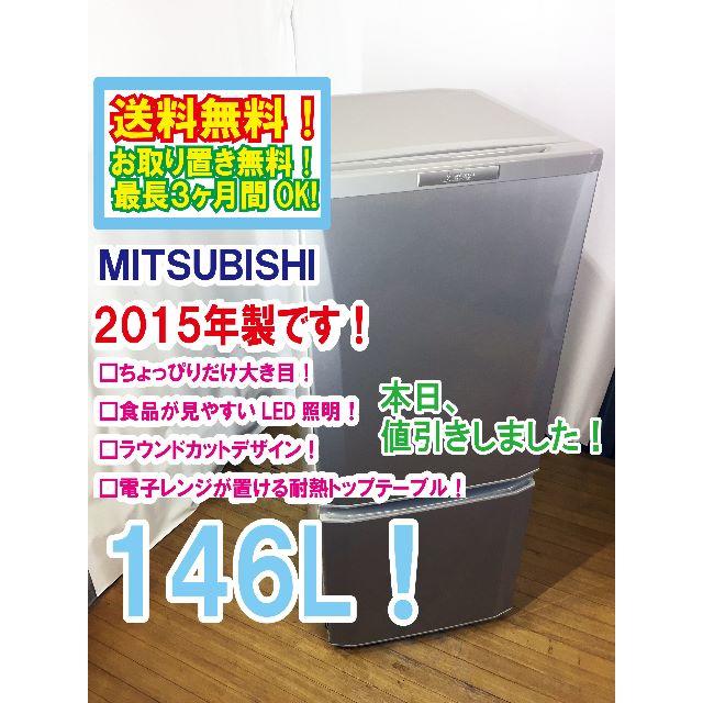 本日値引き！2015年★三菱　ラウンドカット　２ドア冷蔵庫　MR-P15Y