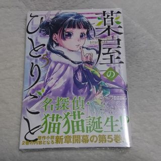 薬屋のひとりごと 5巻(青年漫画)