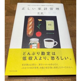 正しい家計管理 将来への不安が消える、自動的にお金が貯まる(住まい/暮らし/子育て)