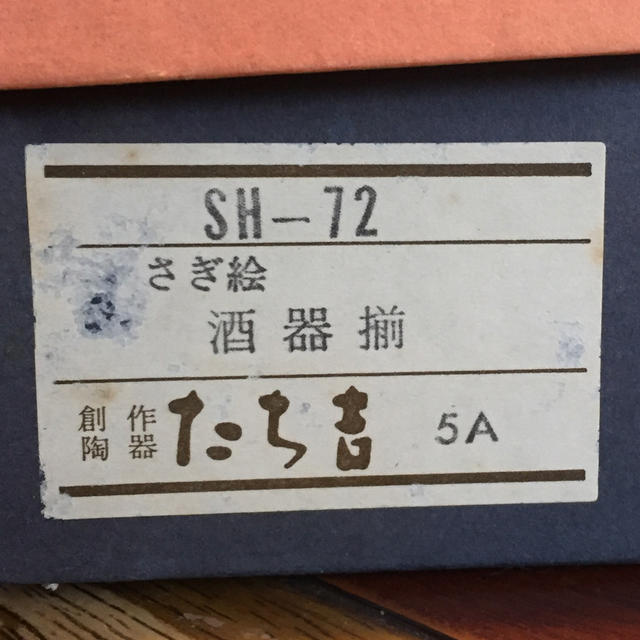 たち吉(タチキチ)の☆未使用品☆ たち吉 酒器 さぎ絵  徳利2個、猪口5個セット インテリア/住まい/日用品のキッチン/食器(食器)の商品写真