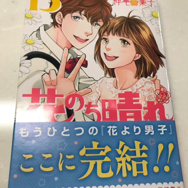 花のち晴れ～花男Next Season～ 15の通販 by わた1360's shop｜ラクマ